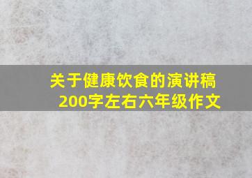 关于健康饮食的演讲稿200字左右六年级作文