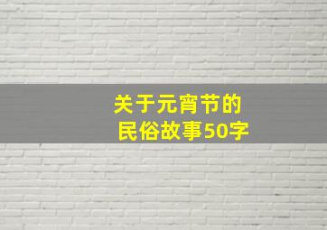 关于元宵节的民俗故事50字