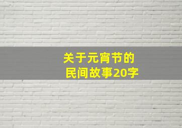 关于元宵节的民间故事20字