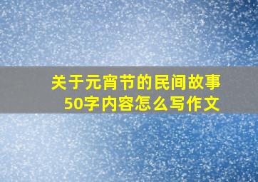 关于元宵节的民间故事50字内容怎么写作文