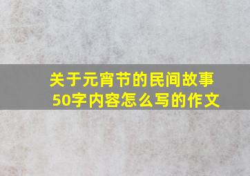 关于元宵节的民间故事50字内容怎么写的作文