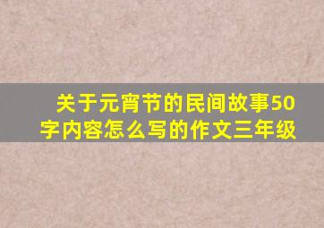 关于元宵节的民间故事50字内容怎么写的作文三年级