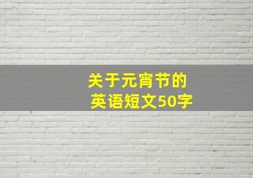 关于元宵节的英语短文50字