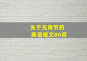 关于元宵节的英语短文80词