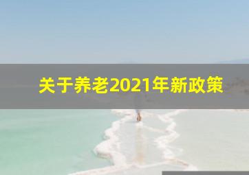 关于养老2021年新政策