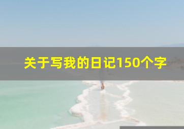 关于写我的日记150个字