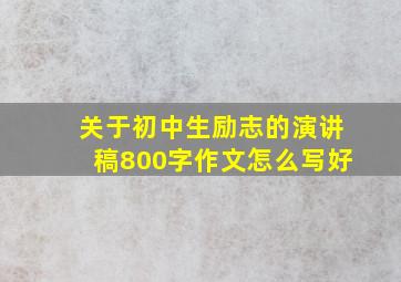 关于初中生励志的演讲稿800字作文怎么写好