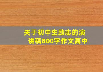 关于初中生励志的演讲稿800字作文高中