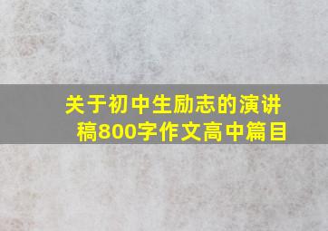 关于初中生励志的演讲稿800字作文高中篇目