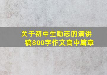 关于初中生励志的演讲稿800字作文高中篇章