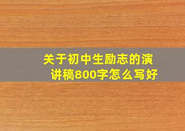 关于初中生励志的演讲稿800字怎么写好