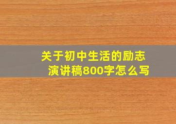 关于初中生活的励志演讲稿800字怎么写