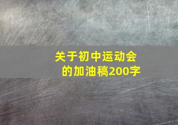 关于初中运动会的加油稿200字