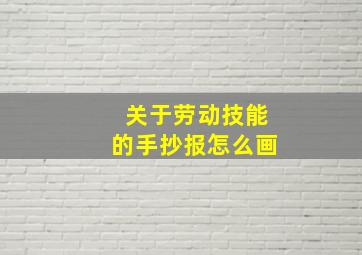 关于劳动技能的手抄报怎么画