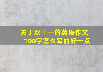 关于双十一的英语作文100字怎么写的好一点