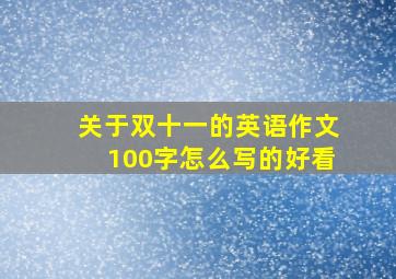 关于双十一的英语作文100字怎么写的好看