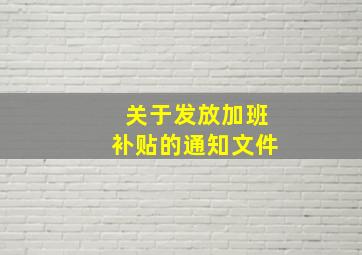 关于发放加班补贴的通知文件