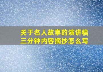 关于名人故事的演讲稿三分钟内容摘抄怎么写