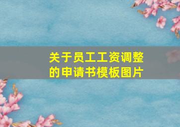 关于员工工资调整的申请书模板图片