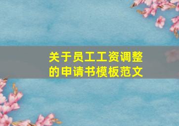 关于员工工资调整的申请书模板范文