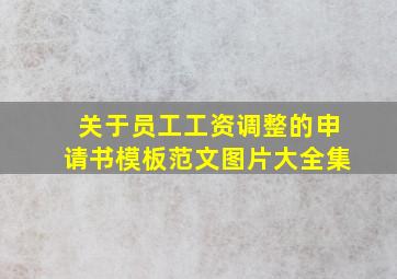 关于员工工资调整的申请书模板范文图片大全集