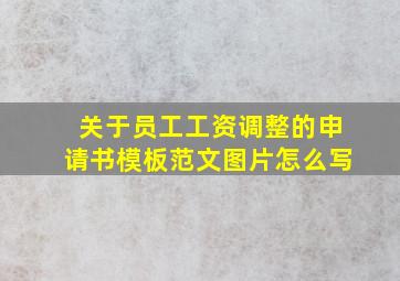 关于员工工资调整的申请书模板范文图片怎么写