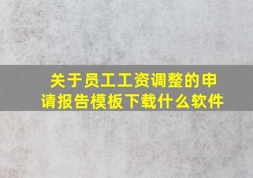 关于员工工资调整的申请报告模板下载什么软件