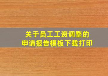 关于员工工资调整的申请报告模板下载打印