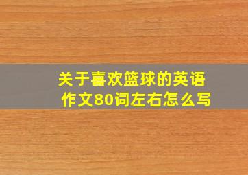 关于喜欢篮球的英语作文80词左右怎么写