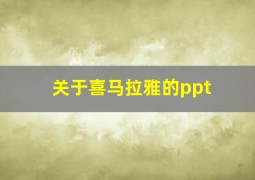 关于喜马拉雅的ppt