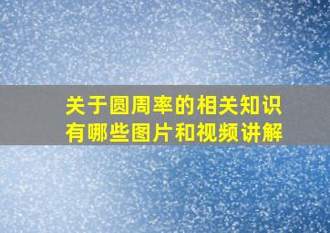 关于圆周率的相关知识有哪些图片和视频讲解