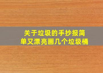 关于垃圾的手抄报简单又漂亮画几个垃圾桶