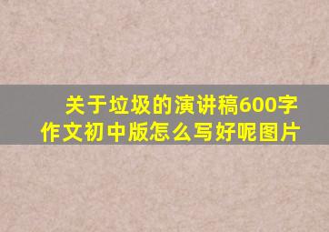 关于垃圾的演讲稿600字作文初中版怎么写好呢图片