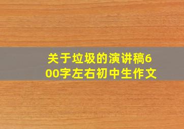 关于垃圾的演讲稿600字左右初中生作文