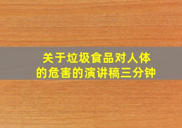 关于垃圾食品对人体的危害的演讲稿三分钟