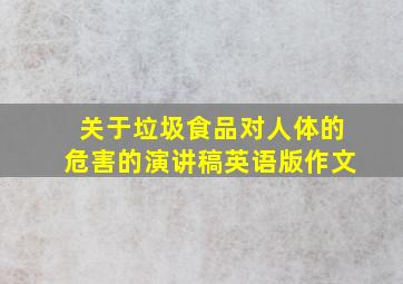 关于垃圾食品对人体的危害的演讲稿英语版作文