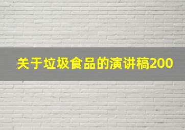 关于垃圾食品的演讲稿200