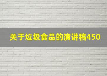 关于垃圾食品的演讲稿450