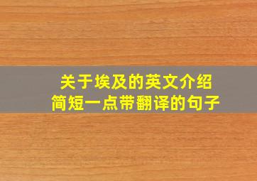 关于埃及的英文介绍简短一点带翻译的句子