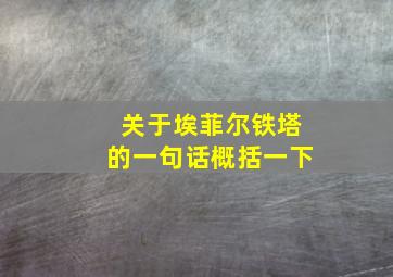 关于埃菲尔铁塔的一句话概括一下