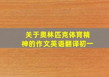 关于奥林匹克体育精神的作文英语翻译初一