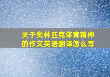 关于奥林匹克体育精神的作文英语翻译怎么写