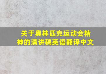 关于奥林匹克运动会精神的演讲稿英语翻译中文