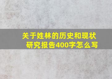 关于姓林的历史和现状研究报告400字怎么写