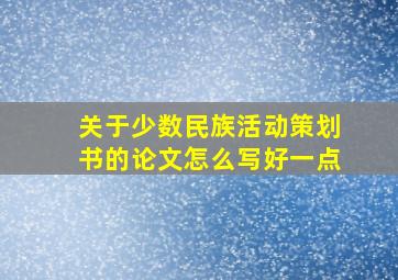 关于少数民族活动策划书的论文怎么写好一点