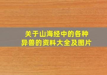 关于山海经中的各种异兽的资料大全及图片