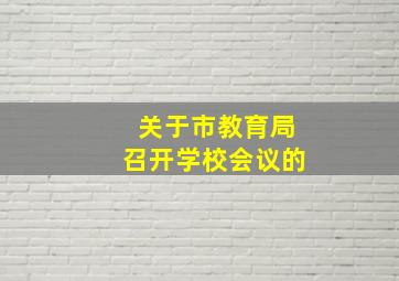 关于市教育局召开学校会议的