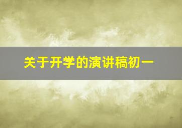 关于开学的演讲稿初一