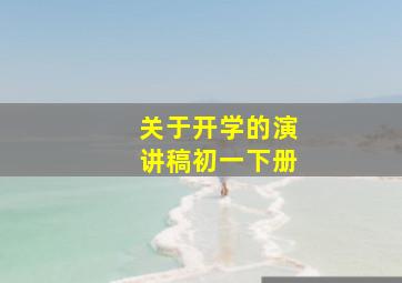 关于开学的演讲稿初一下册