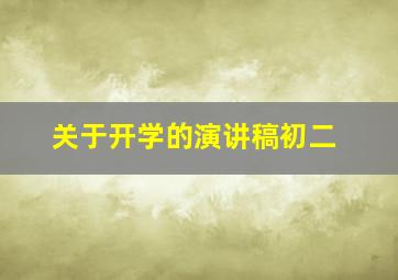 关于开学的演讲稿初二